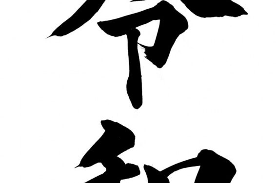 令和